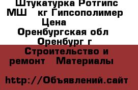 Штукатурка Ротгипс МШ 30кг Гипсополимер › Цена ­ 259 - Оренбургская обл., Оренбург г. Строительство и ремонт » Материалы   